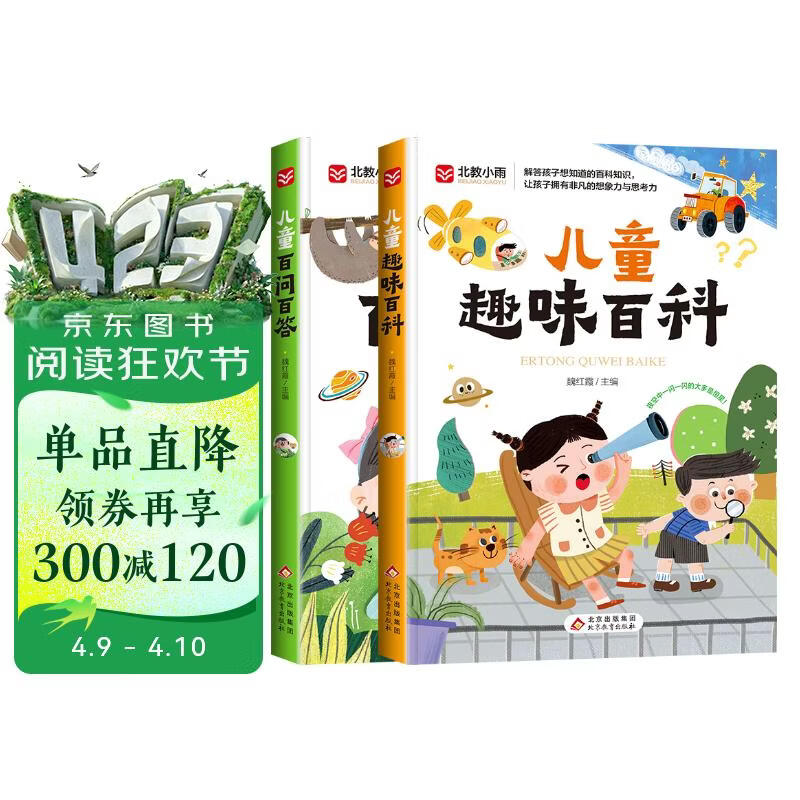 儿童趣味百科+儿童百问百答（全2册）彩图注音版 少儿科普读物 自然百科 动物百科 写给孩子的趣味科普书 