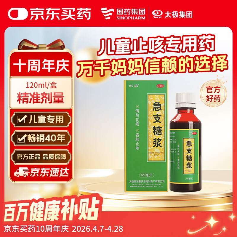 【宝妈必备】儿童止咳专属太极急支糖浆120ml 儿童咳嗽药止咳化痰糖浆对症引起发热恶寒咳嗽咽痛急慢性气管炎