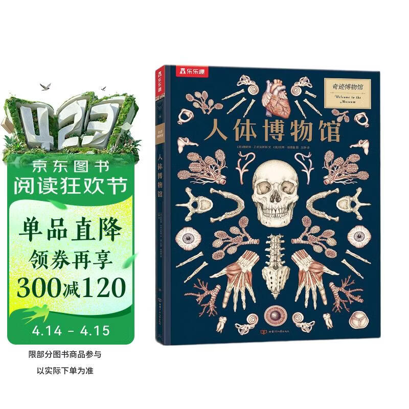 奇迹博物馆系列：人体博物馆 乐乐趣儿童科普绘本 揭秘人体健康 解刨学[7岁+]   