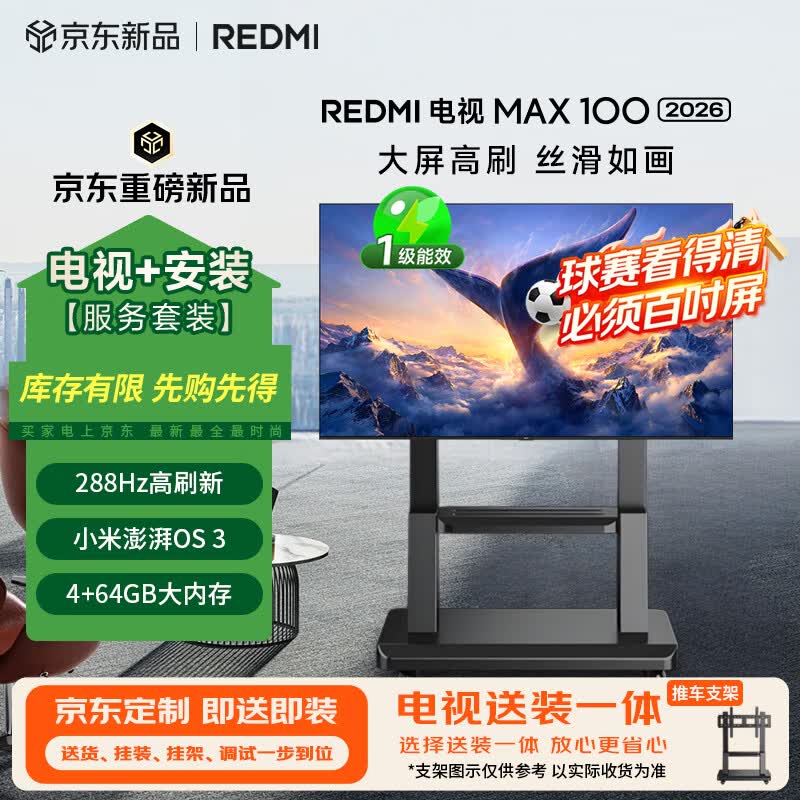 小米（MI）REDMI电视【新一代】MAX 100英寸 包安装版(推车送装一体) 288Hz高刷新 4GB+64GB 4K 国家补贴