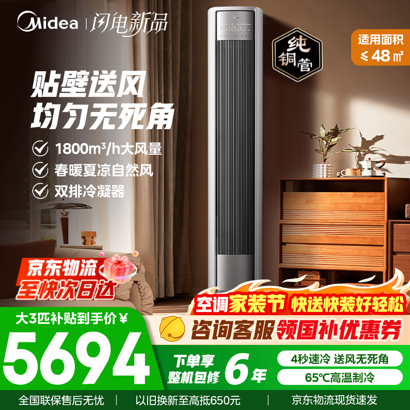 美的（Midea）空调柜机 大3匹全面风 风尊二代新一级能效变频冷暖客厅立式空调柜机 以旧换新家电国家补贴空调 大3匹 贴壁送风 全面风