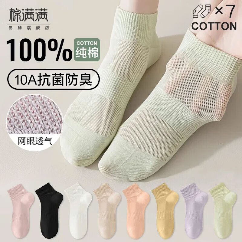 棉满满袜子女100%纯棉短袜夏季薄款网眼透气抗菌防臭女袜低帮短筒7双玖