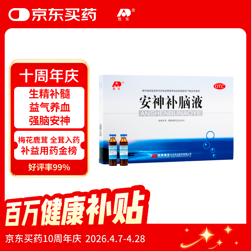 敖东安神补脑液10ml*24支/盒补气血女补气养血提高免疫力睡眠失眠助眠药非褪黑素酸枣仁
