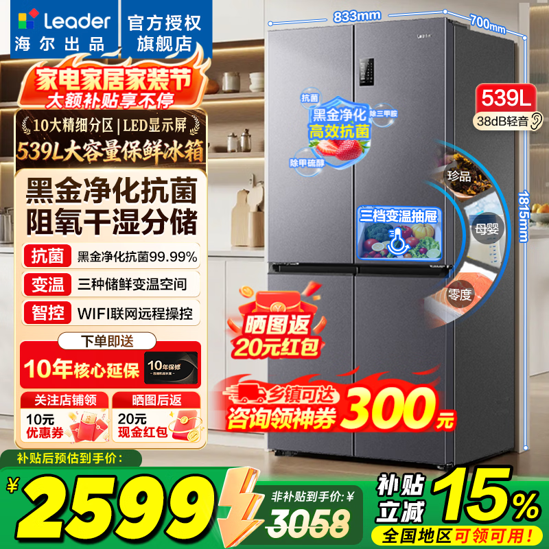 海尔冰箱出品统帅539升四开门十字对开门560嵌入式冰箱风冷无霜一级双变频国家补贴以旧换新电冰箱 阻氧干湿分储+黑金净化+一级双变频