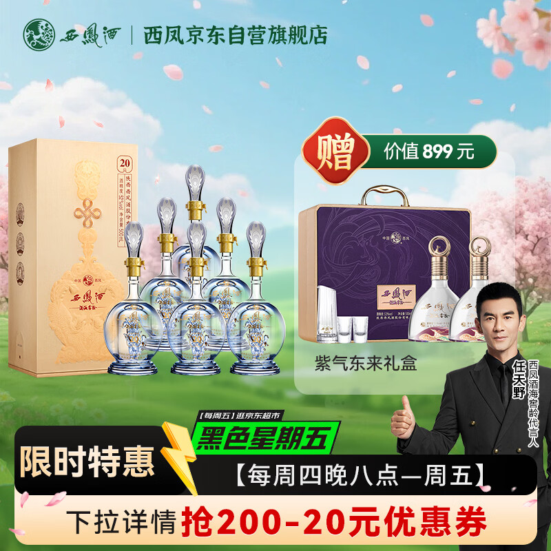 西凤酒 酒海窖龄 20年 52度 500ml*6瓶 整箱装 凤香型白酒 
