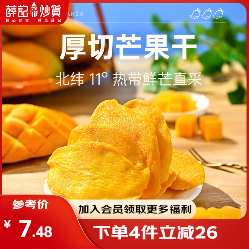 薛记炒货【果干任选】红杏干话梅西梅干冻干芒果条草莓条蜜饯果干果脯 芒果干88g