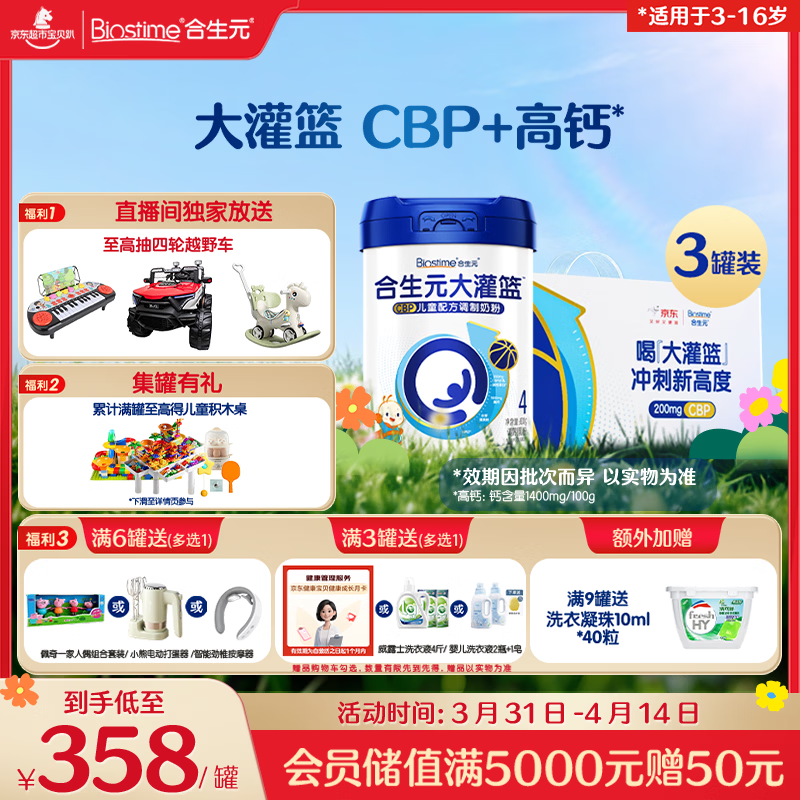 合生元（BIOSTIME）大灌篮系列儿童奶粉(3-16岁)800*3罐礼盒装
