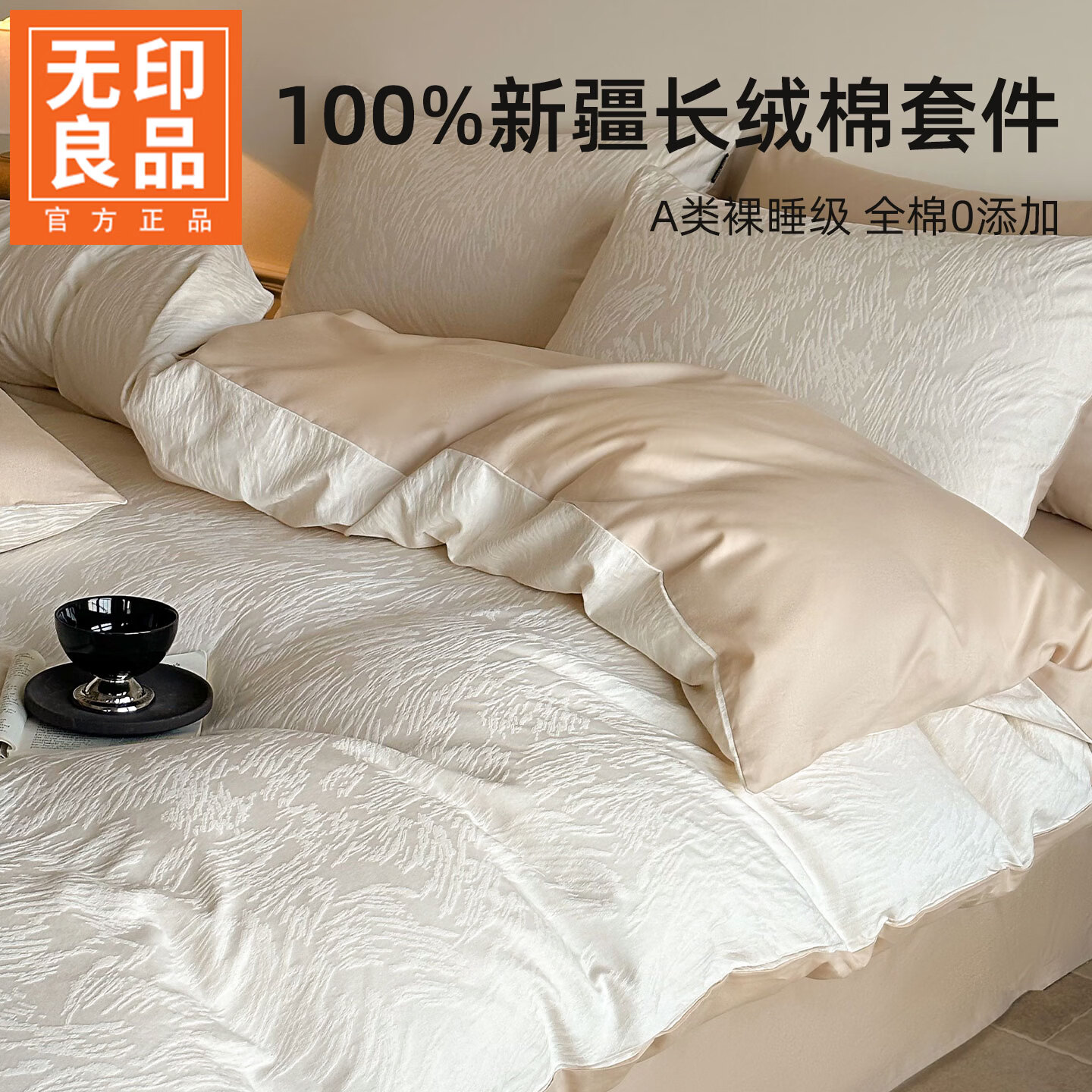 无印良品A类提花纯棉床上四件套高级轻奢2026新款床单被套四季通用可裸睡4 克拉拉-米【A类母婴 100%新疆棉全棉】 1.8m 床单款 四件套-被套200x230cm