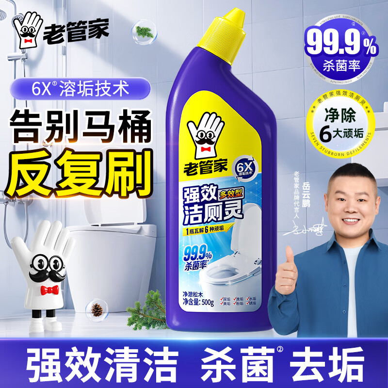 老管家洁厕灵液厕所马桶清洁洗剂洁洗厕所神器强力除垢臭去异味500g 1瓶【体验装】
