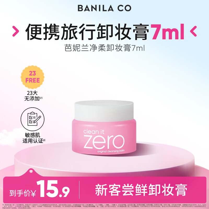 芭妮兰（banila co）净柔经典卸妆膏7ml 小粉罐PRO 秒乳化脸部眼唇卸妆油乳  出游小样