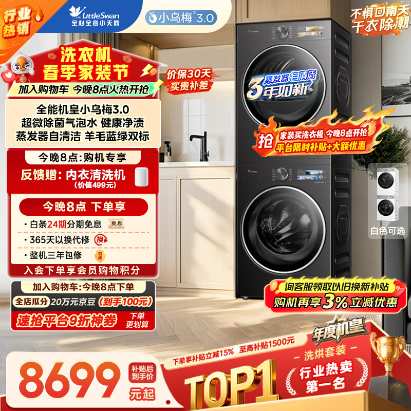 小天鹅（LittleSwan）年度机皇小乌梅3.0洗烘套装10KG滚筒洗衣机全自动+热泵烘干机TG10VE40+E40以旧换新(支持鸿蒙智联)