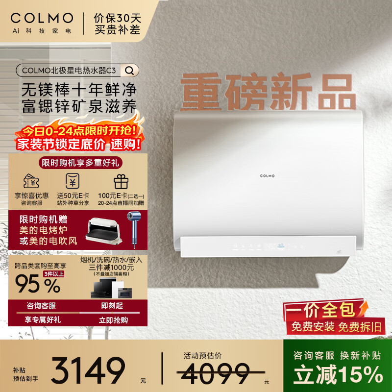 COLMO北极星铂钻胆电热水器C3【重磅新品】 60L一级能效无镁棒富锶锌 铂钻鲜水舱CFBS6032-C3一价全包