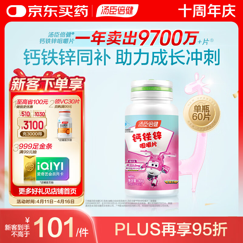 汤臣倍健钙铁锌咀嚼片60片 儿童青少年钙片 助力成长长高发育4-17岁