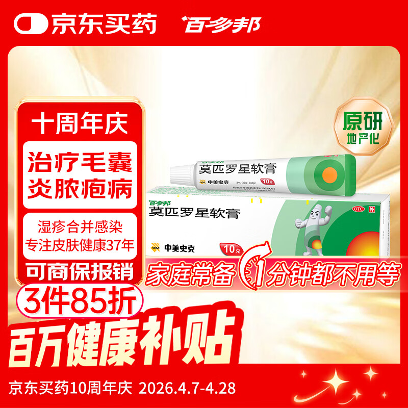 【原研】百多邦 莫匹罗星软膏2%*10g  脓疱病疖肿毛囊炎湿疹 中美史克