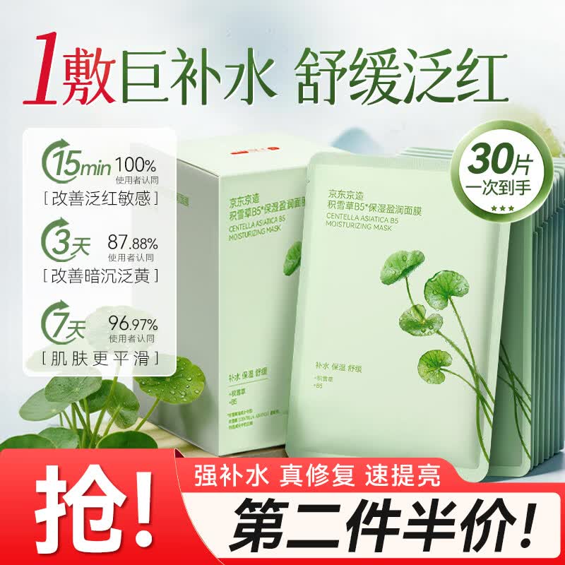 京东京造积雪草B5保湿盈润面膜补水去黄晒后修复紧致舒缓淡斑暗沉30片