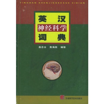 英汉神经科学词典 荔志云,焦海胜 编【正版图书】