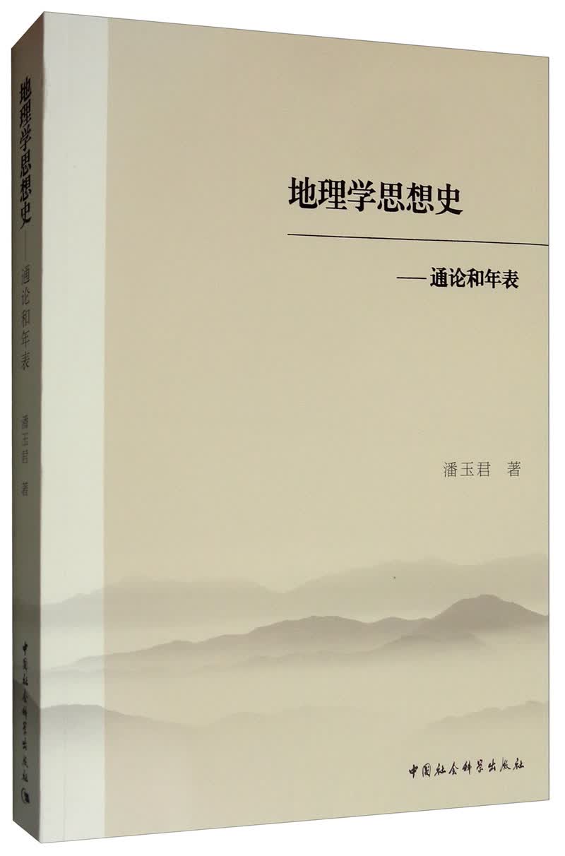 地理学思想史：通论和年表