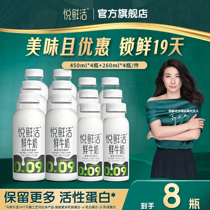 悦鲜活鲜牛奶450ml/260ml低温鲜奶组合可选营养鲜牛奶更好喝的鲜牛奶 450ml*4+260ml*4