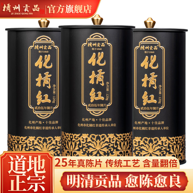 橘州贡品 25年陈藏化州橘红120克 正宗化橘红胎果切片桔红泡水滋补养生茶 25年陈化橘红 120g*2罐 【共3罐】