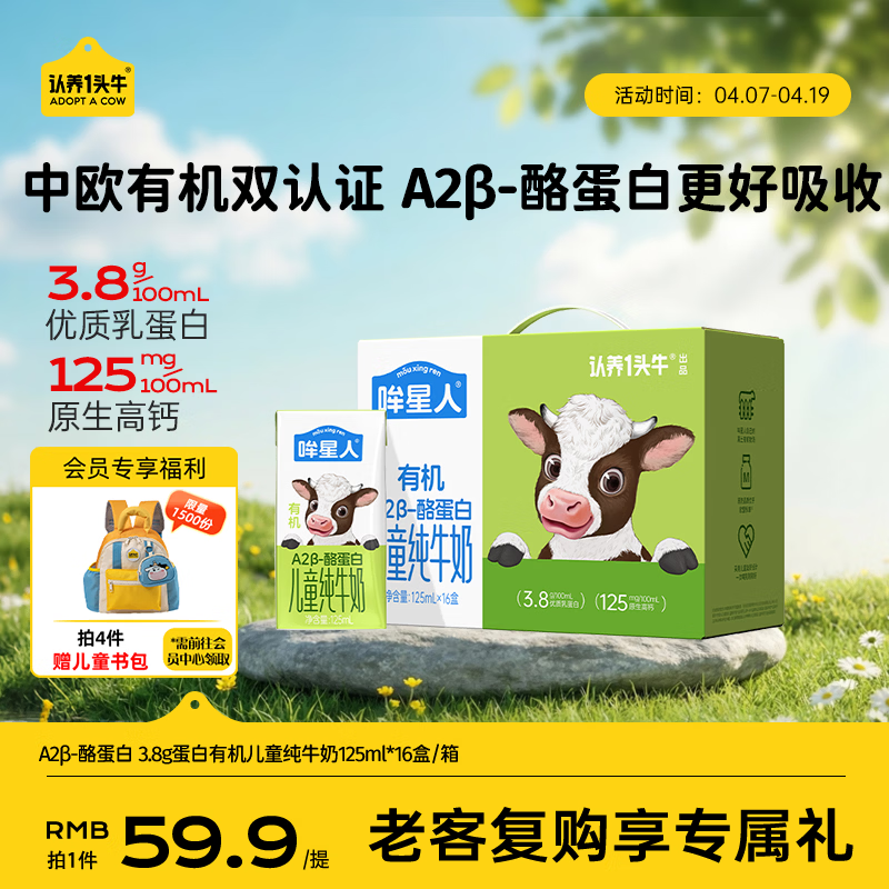 认养一头牛【A2β-酪蛋白有机纯牛奶】哞星人儿童牛奶125ml*16盒/提3.8g蛋白