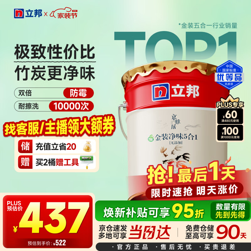 立邦乳胶漆京雅居金装净味5合1内墙油漆墙面漆防霉无添加18L约25kg