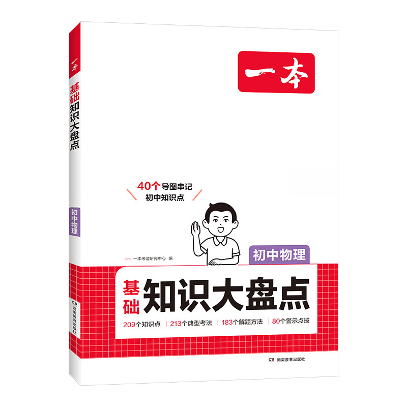 一本【正版】初中基础知识大盘点小升初语文基础知识手册小四门地生会考真题卷初中知识点语文数学英语物理化学生物地理历史道德与法治全九本 初中知识清单速记工具书中考教辅 物理 初中通用