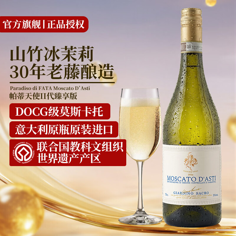 帕蒂天使幸福波蒂莫斯卡托香槟起泡甜白葡萄酒意大利阿斯蒂原瓶原装进口 【力荐尝鲜】帕蒂天使臻享版单支装