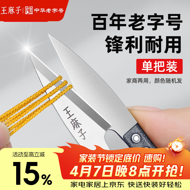 王麻子裁缝小剪刀 尖头U型十字绣缝纫纱剪 手工迷你便携线头剪子 单把装