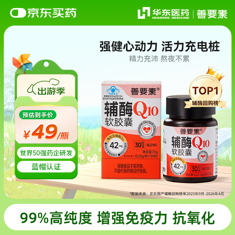 善要素辅酶Q10软胶囊增强免疫力抗氧化备孕男女心脑血管护心1260mg 30粒