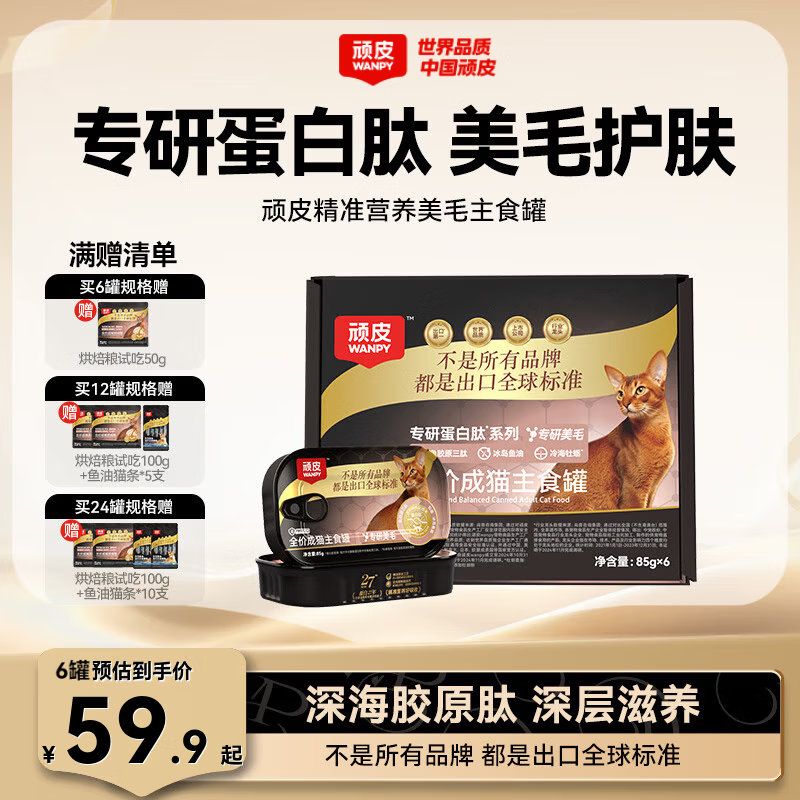 顽皮（Wanpy）精准营养猫罐头全价主食罐猫咪罐头成猫幼猫零食湿粮抗老护肠美毛 美毛护肤85g 24罐