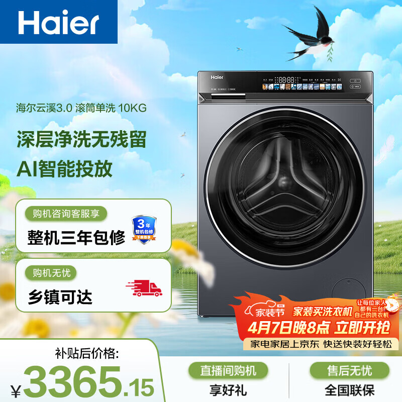 海尔（Haier）云溪3.0 全自动滚筒洗衣机 10KG 直驱精华洗 家电国家补贴以旧换新京东自营 XQG100-BLDE583HU1