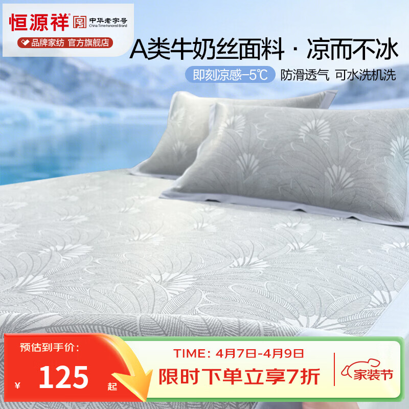 恒源祥凉感冰丝席 夏季A类凉感提花防滑透气可水洗学生宿舍居家凉席套件 清风雅韵灰【A类可机洗】 90*200cm｜床席款｜二件套｜