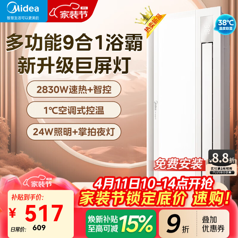 美的（Midea）高端智能浴霸暖风 双电机照明换气一体摆风速暖浴室吊顶取暖器 Y9 双核智控丨空调式控温+人感夜灯