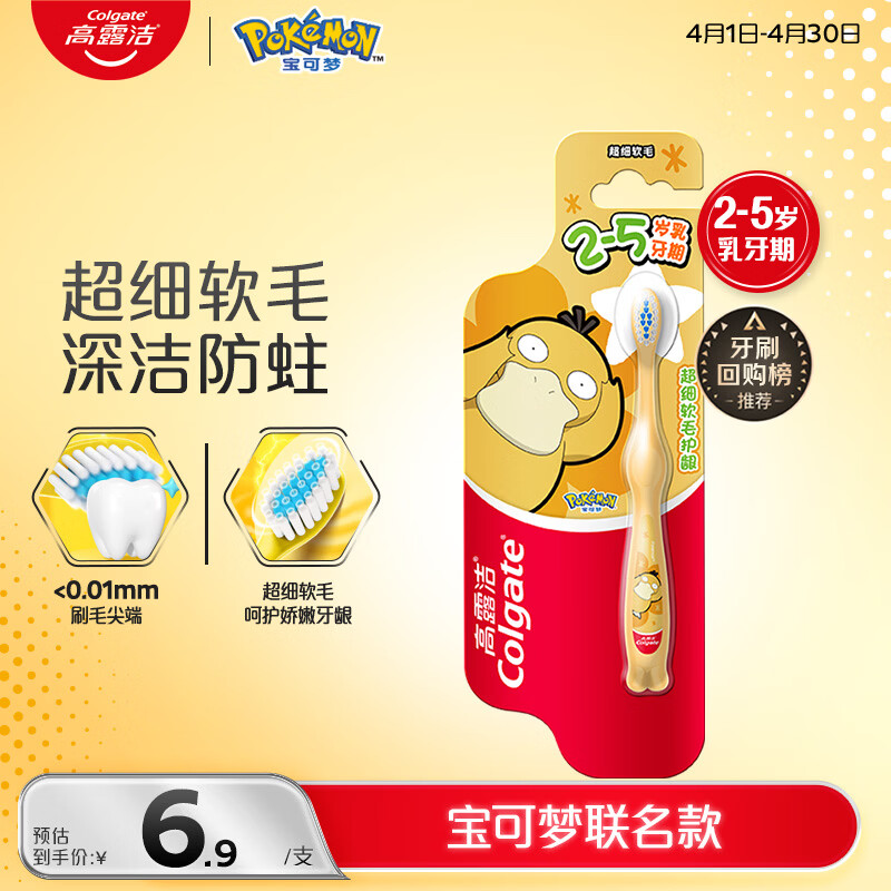 高露洁宝可梦儿童牙刷2-5岁 6.9元，高露洁宝可梦儿童牙膏0-6岁清新香橙味40g 7.9元 - 折送网