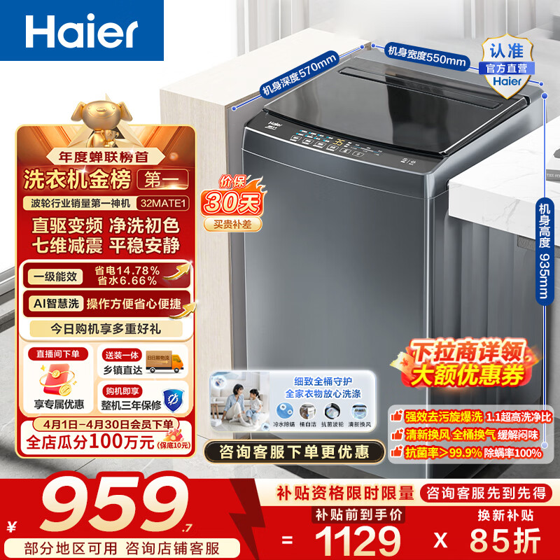 海尔（Haier）波轮洗衣机全自动10公斤大容量 一级能效直驱变频懒人家用出租房宿舍 家电换新补贴B32Mate1 金榜推荐丨升级抗菌波轮丨智能预约 波轮