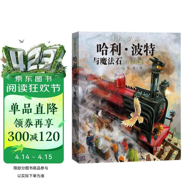 哈利波特与魔法石（全彩绘本 平装）课外阅读 阅读 童书  京东自营 人民文学出版社  黑色星期五 一升二衔接 小升初衔接 