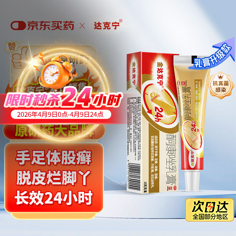 【原研药】达克宁金达克宁酮康唑乳膏15g治脚气药止痒脱皮烂脚丫真菌感染自营软膏毛囊炎克星足体股藓股癣