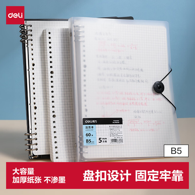 得力（deli）飞盘扣活页本笔记本记事本透明方格内芯B5 60张/本HB560-3