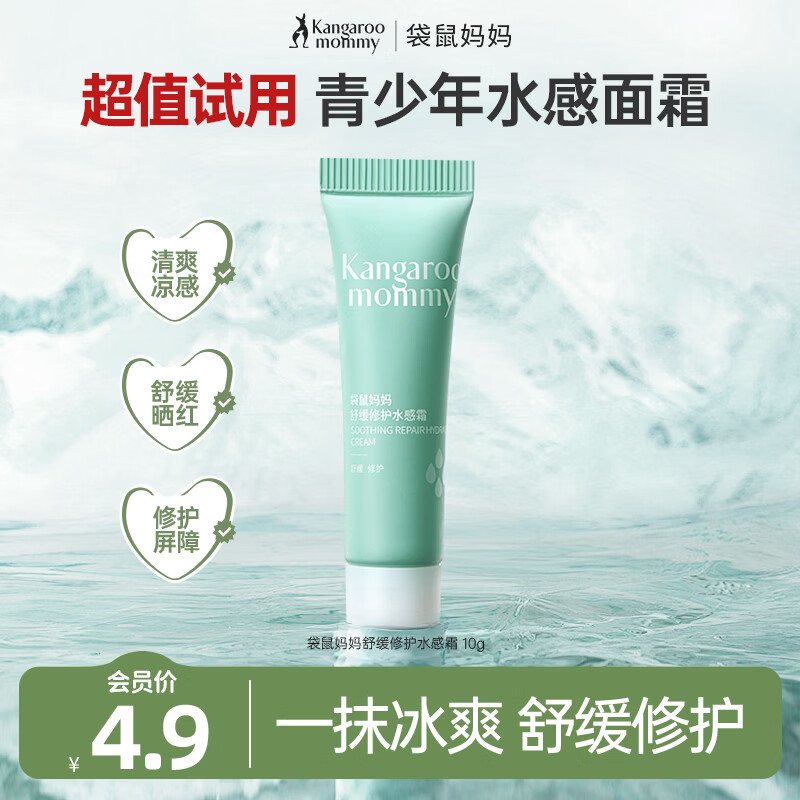袋鼠妈妈青少年面霜 补水保湿改善干痒红 舒缓修护水感霜10g【试用】