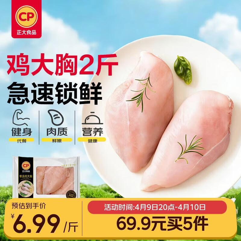 正大食品（CP）鸡大胸2斤 早餐鸡胸肉里脊肉鸡排冷冻生鲜低脂鸡胸肉