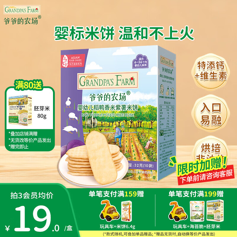爷爷的农场儿童宝宝零食【99元任选5件】鳕鱼肠溶豆米饼干海苔脆磨牙棒虾片 【99元任选5件】米饼紫薯味32g