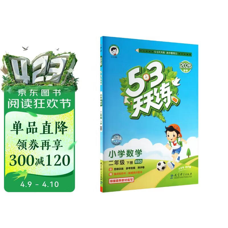 官方自营 2026春季53天天练小学数学二年级下册BSD北师大版五三天天练53天天练同步练习册5.3天天练5·3天天练学霸培优学霸提优