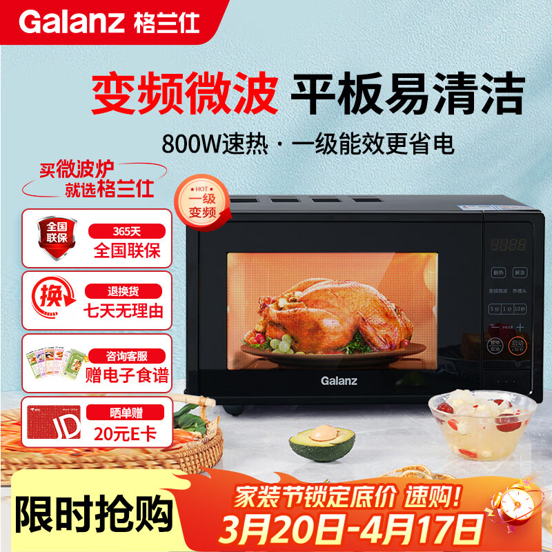 格兰仕（Galanz）一级能效变频家用微波炉20L平板易清洁一键解冻简易操作DB1