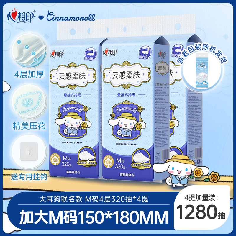 心相印云感柔肤三丽鸥IP款4层320抽*4提 擦手纸挂抽纸巾箱装