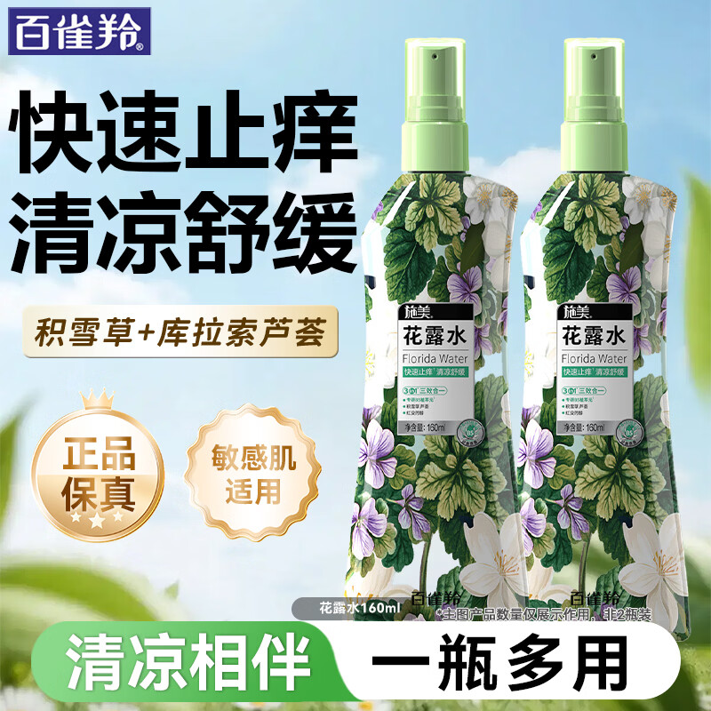 百雀羚（PECHOIN）花露水 施美止痒花露水 清凉舒缓快速止痒便携防叮咬喷雾户外官方 单瓶装160ml