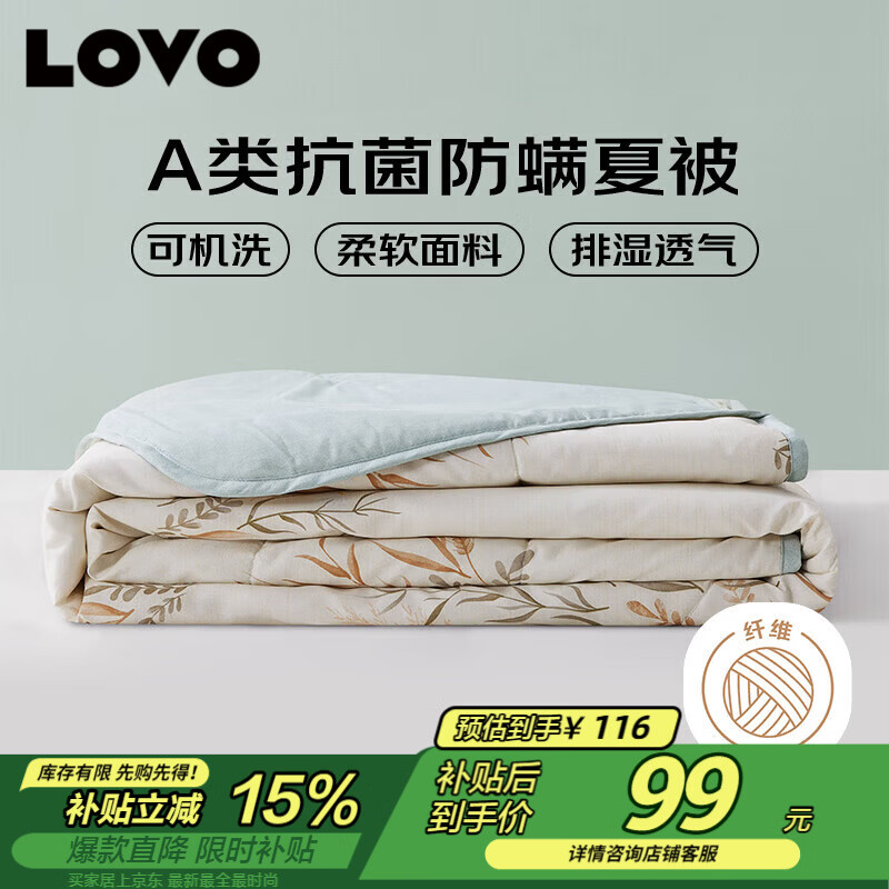 LOVO罗莱 夏凉被A类抗菌防螨夏被子纤维子空调被 2.4斤 200*230cm
