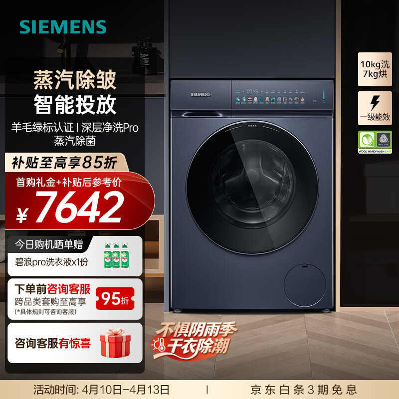 西门子（SIEMENS）新品小幸熨 10公斤洗烘一体机全自动变频滚筒洗衣机大容量 蒸汽除皱 深层净洗 蒸汽除菌 智能投放 WN54K7G10W 洗烘一体