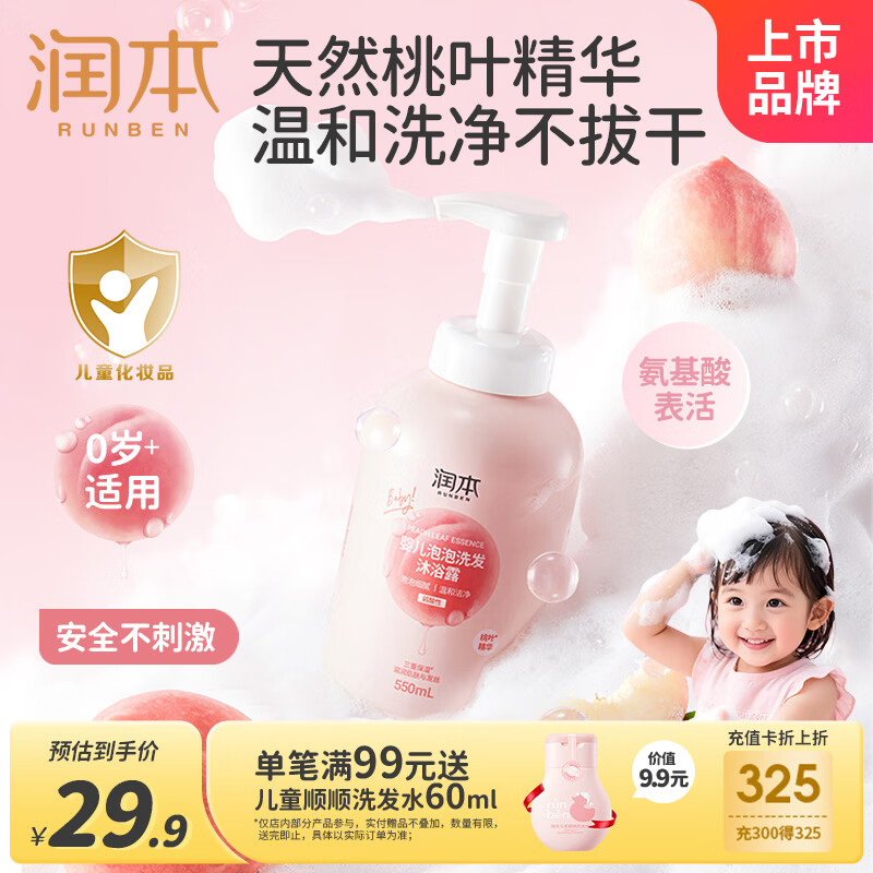润本婴儿洗发水沐浴露儿童宝宝泡泡洗发沐浴洗护二合一桃叶精华550ml