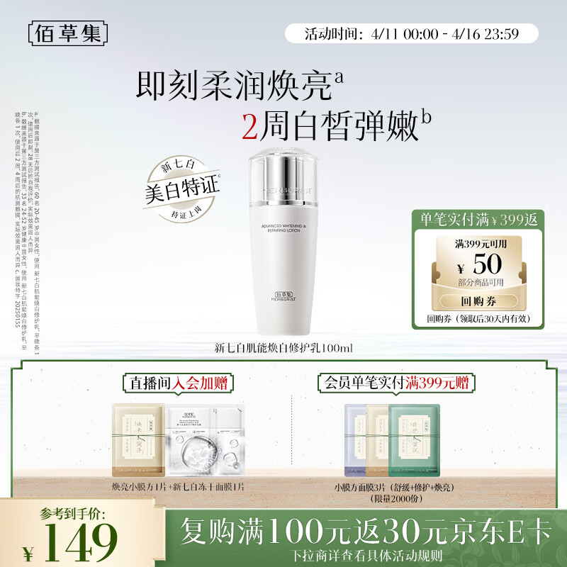 佰草集【2.0美白特证】新七白乳液祛斑淡斑提亮焕白修护保湿乳100ml