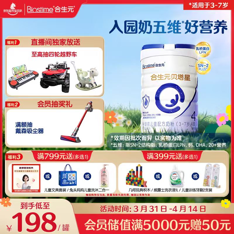 合生元（BIOSTIME）贝塔星 学龄前儿童奶粉 4段(3岁或以上) 800g*1罐消化吸收